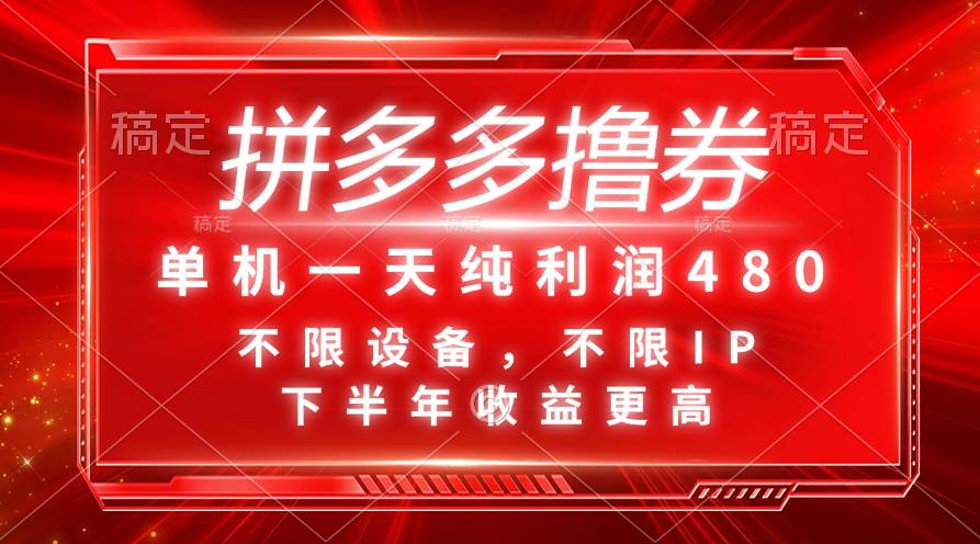 拼多多撸券，单机一天纯利润480，下半年收益更高，不限设备，不限IP。-荔枝网络