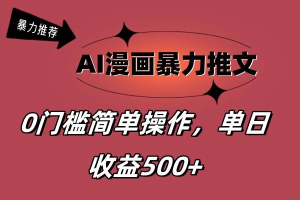 AI漫画暴力推文,播放轻松20W+,0门槛矩阵操作,单日变现500+-荔枝网络