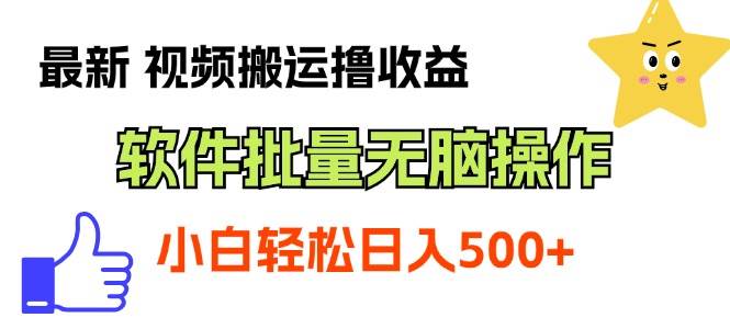 最新视频搬运撸收益，软件无脑批量操作，新手小白轻松上手-荔枝网络