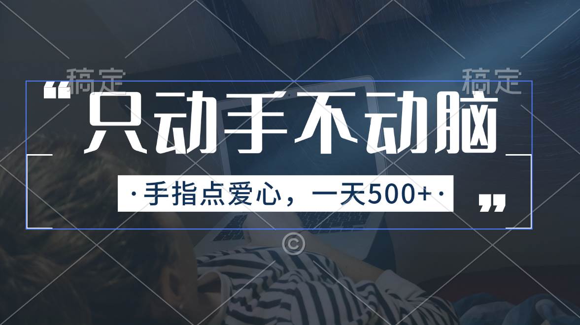 只动手不动脑，手指点爱心，每天500+-荔枝网络