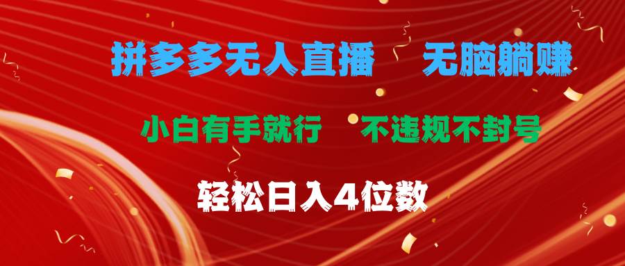 拼多多无人直播 无脑躺赚小白有手就行 不违规不封号轻松日入4位数-荔枝网络