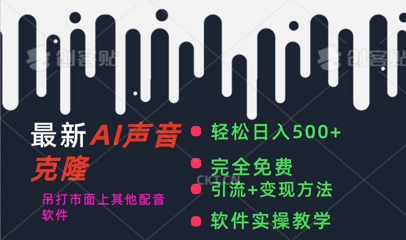 最新AI配音软件，日入500+，碾压市面所有配音软件，完全免费-荔枝网络