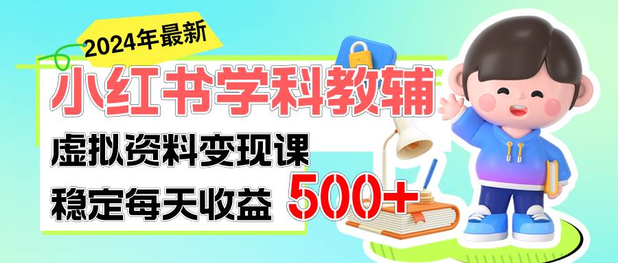稳定轻松日赚500+ 小红书学科教辅 细水长流的闷声发财项目-荔枝网络