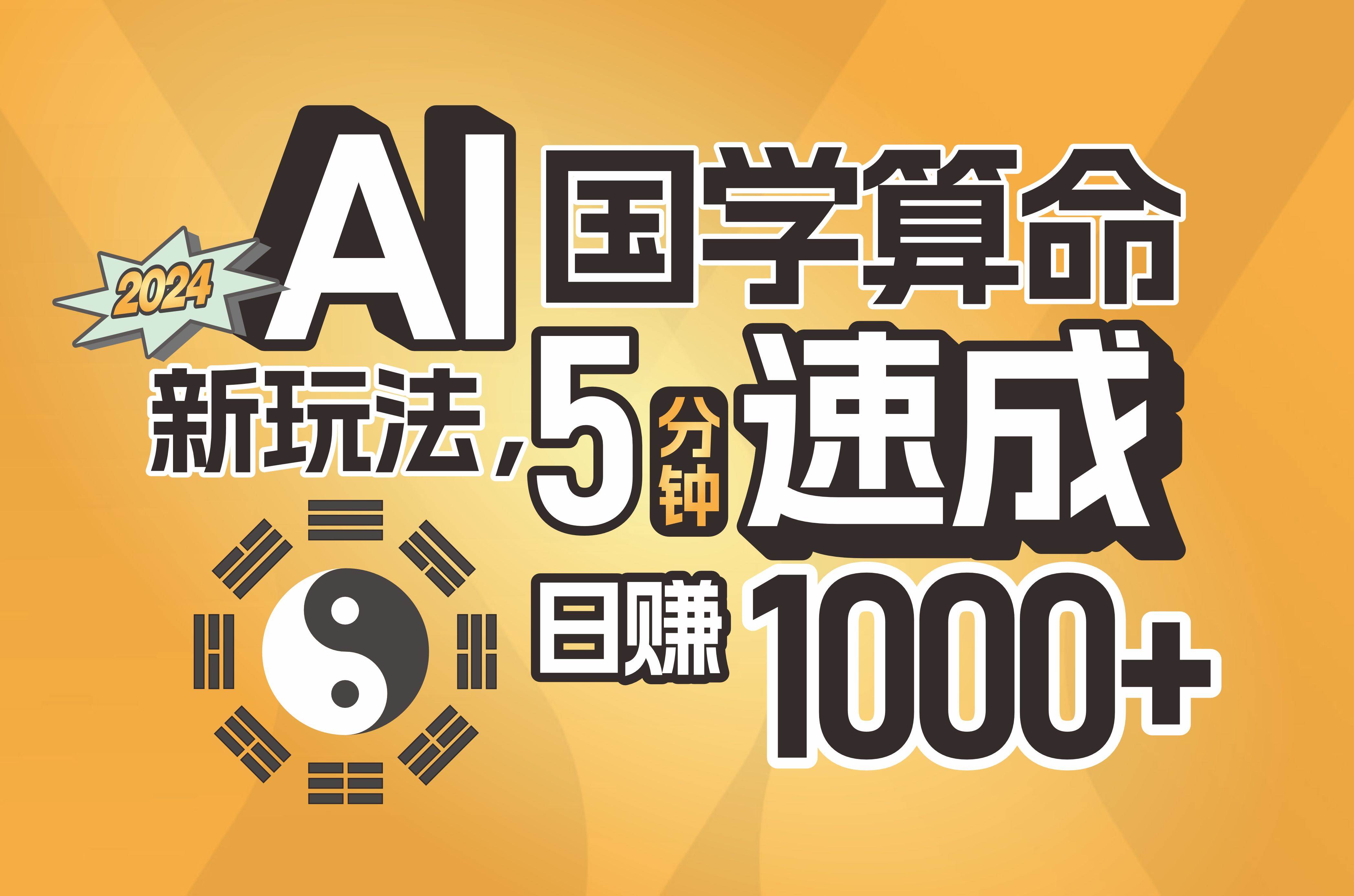 揭秘AI国学算命新玩法，5分钟速成，日赚1000+，可批量！-荔枝网络