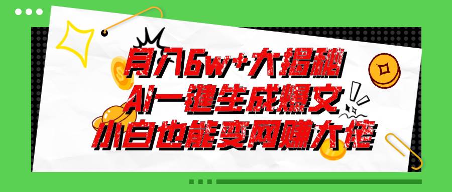 爆文插件揭秘：零基础也能用AI写出月入6W+的爆款文章！-荔枝网络