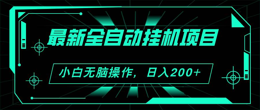 2024最新全自动挂机项目,看广告得收益 小白无脑日入200+ 可无限放大-荔枝网络