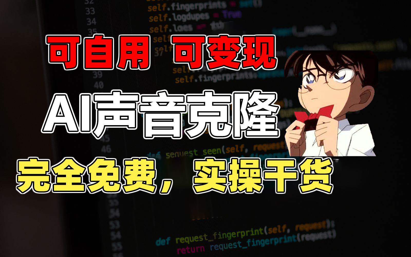 1分钟素材克隆出完美声音，秒杀市面所有配音软件，完全免费，实操干货+…-荔枝网络