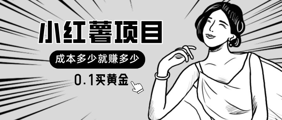 小红薯暴力项目，0.1买黄金。操作简单，日入无上限，可无限扩大。-荔枝网络