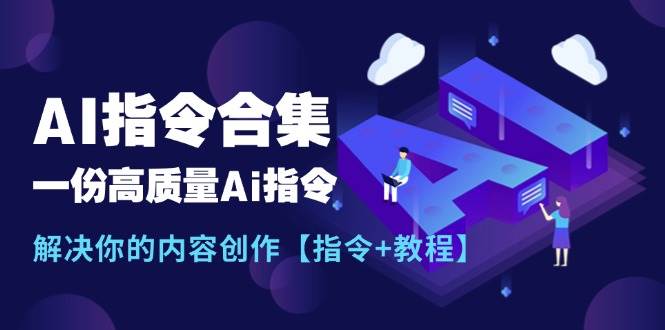 最新AI指令合集，一份高质量Ai指令，解决你的内容创作【指令+教程】-荔枝网络