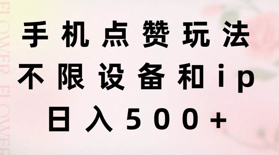 手机点赞玩法，不限设备和ip，日入500+-荔枝网络