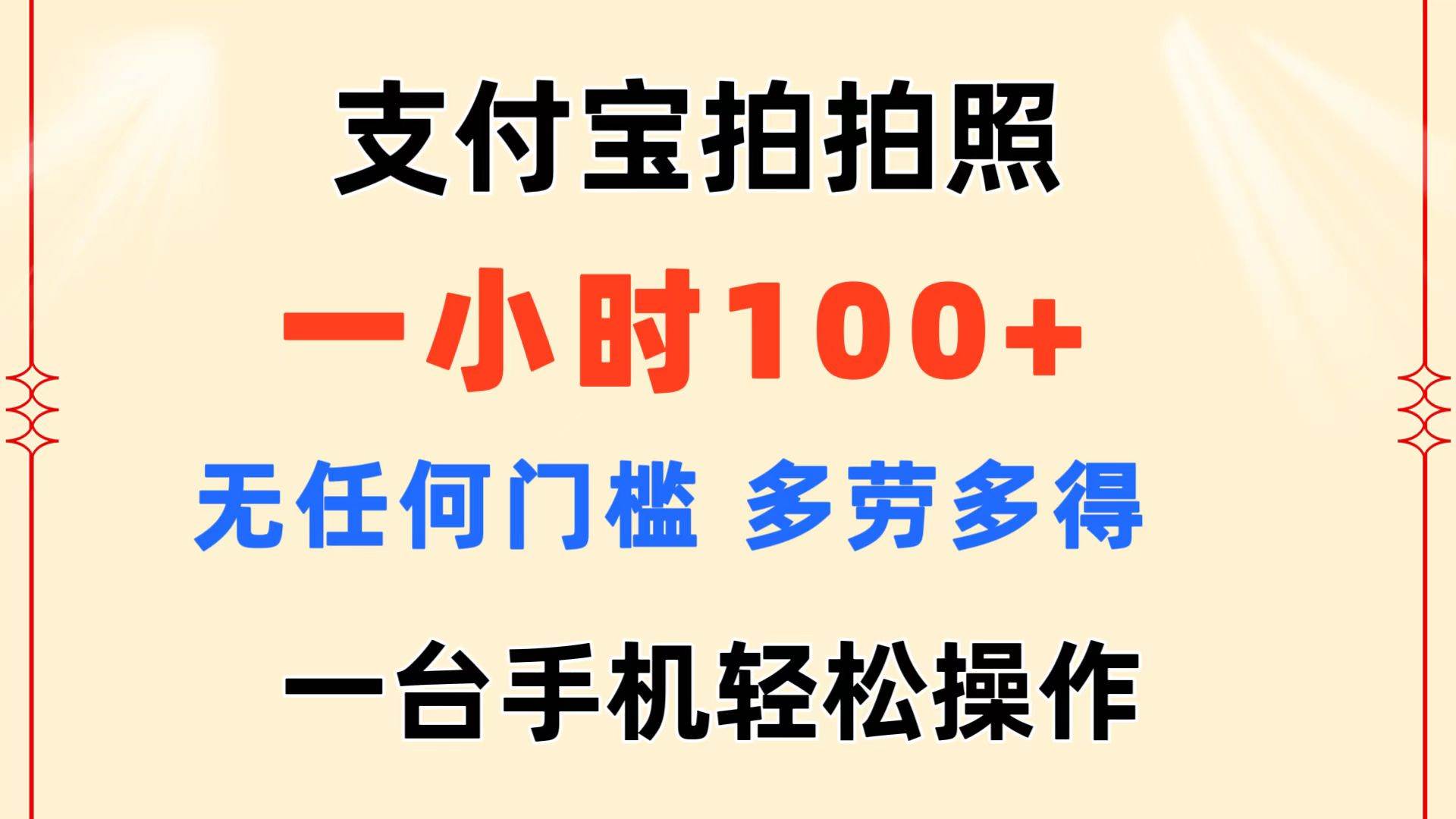 支付宝拍拍照 一小时100+ 无任何门槛  多劳多得 一台手机轻松操作-荔枝网络