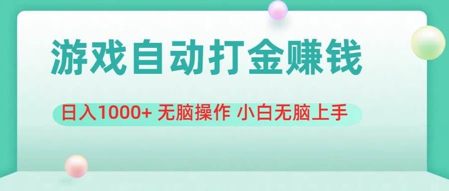游戏全自动搬砖，日入1000+ 无脑操作 小白无脑上手-荔枝网络