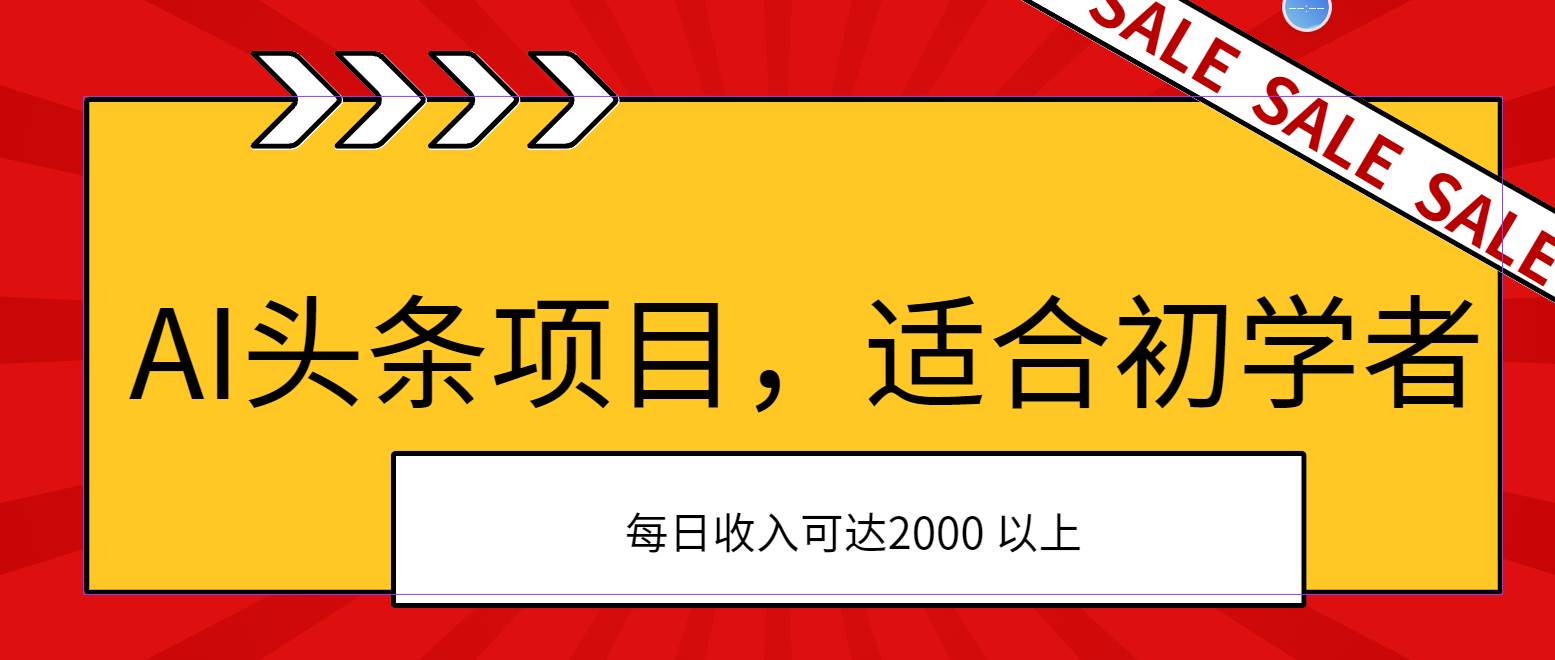 AI头条项目，适合初学者，次日开始盈利，每日收入可达2000元以上-荔枝网络