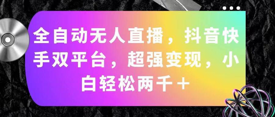 全自动无人直播，抖音快手双平台，超强变现，小白轻松两千＋-荔枝网络