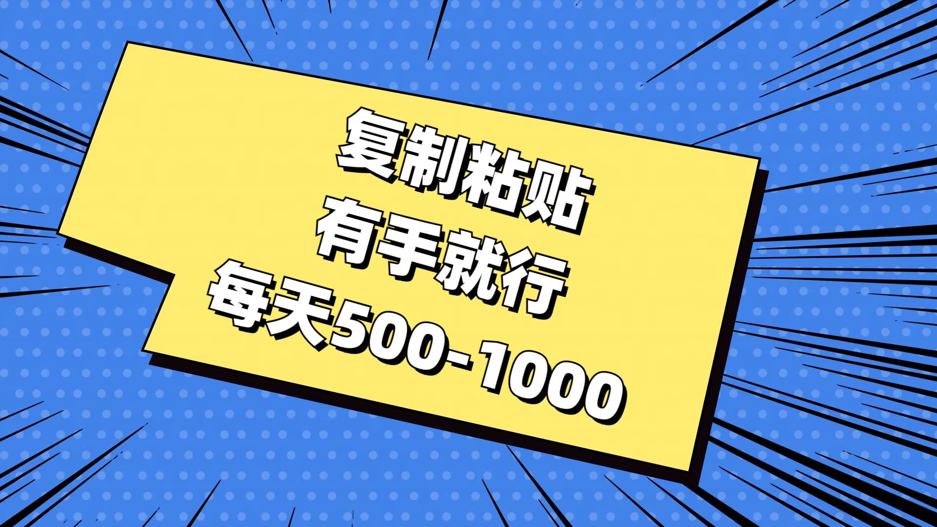 复制粘贴，有手就行，每天500-1000-荔枝网络