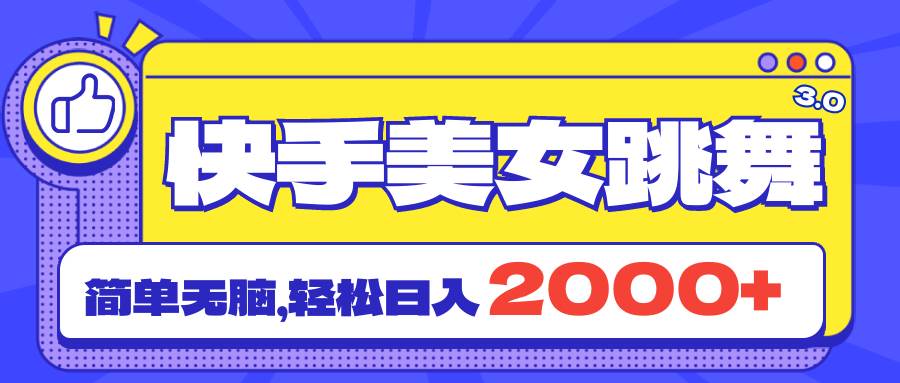 快手美女跳舞直播3.0，拉爆流量不违规，简单无脑，日入2000+-荔枝网络