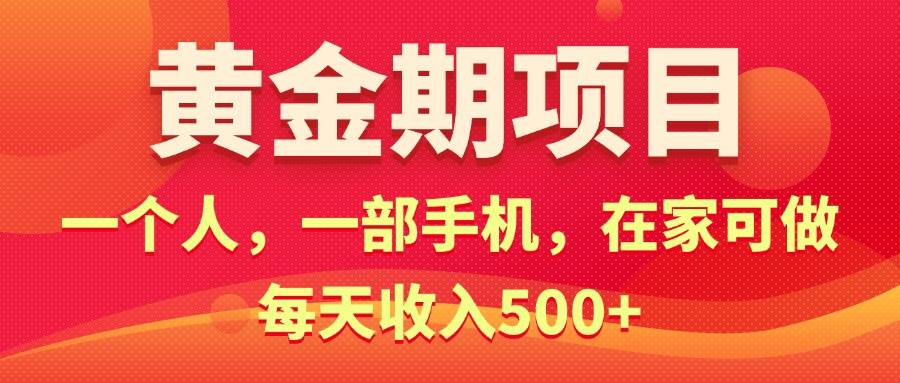 黄金期项目，电商搞钱！一个人，一部手机，在家可做，每天收入500+-荔枝网络