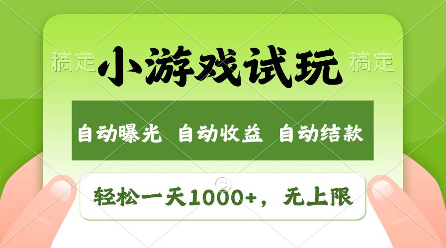 轻松日入1000+，小游戏试玩，收益无上限，全新市场！-荔枝网络