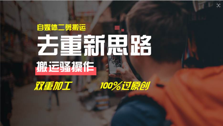 去重新思路,详细教你自媒体视频二剪搬运技术,自己加工双重去重100%过...-荔枝网络