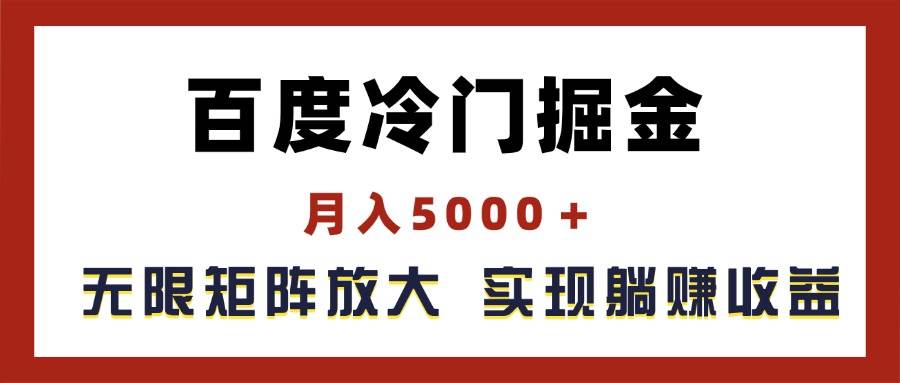 百度冷门掘金，月入5000＋，无限矩阵放大，实现管道躺赚收益-荔枝网络