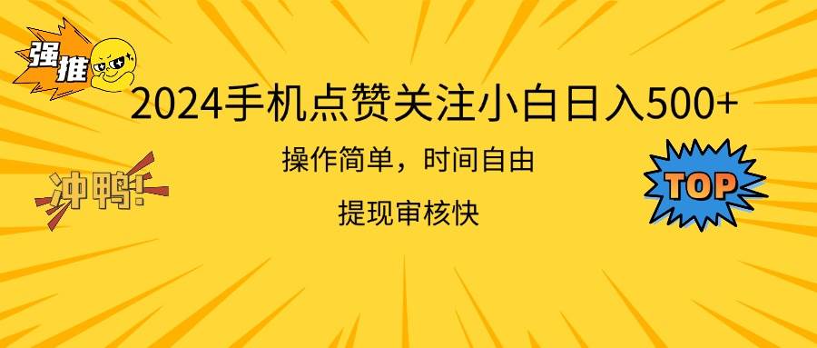 2024手机点赞关注小白日入500  操作简单提现快-荔枝网络