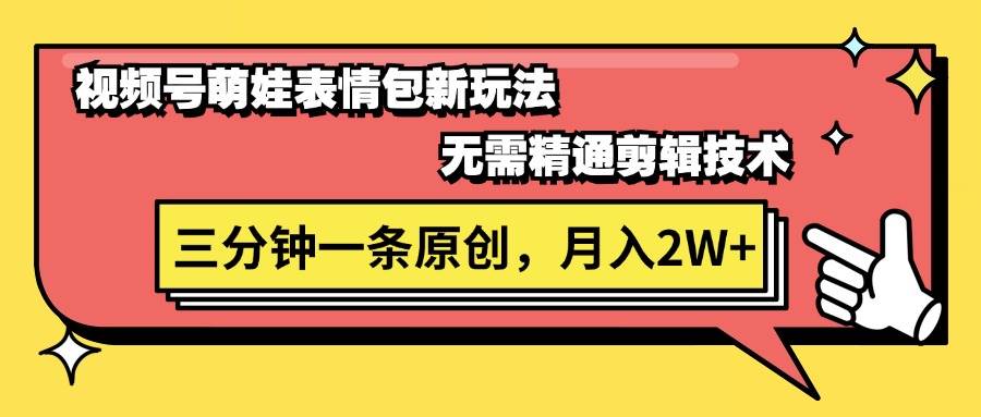 视频号萌娃表情包新玩法，无需精通剪辑，三分钟一条原创视频，月入2W+-荔枝网络