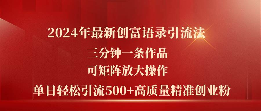 2024年最新创富语录引流法，三分钟一条作品可矩阵放大操作，日引流500…-荔枝网络