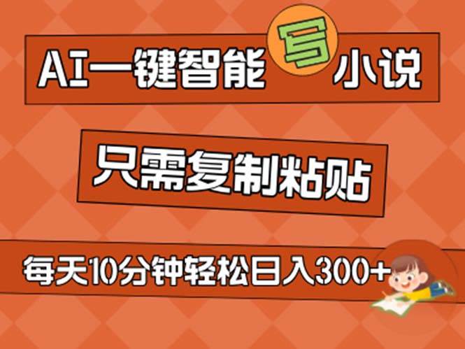 AI一键智能写小说，无脑复制粘贴，小白也能成为小说家 不用推文日入200+-荔枝网络