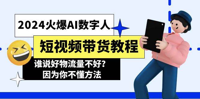 2024火爆AI数字人短视频带货教程，谁说好物流量不好？因为你不懂方法-荔枝网络