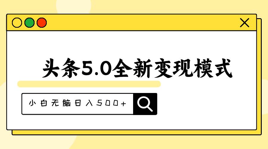 头条5.0全新赛道变现模式，利用升级版抄书模拟器，小白无脑日入500+-荔枝网络