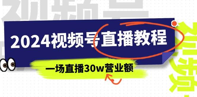 2024视频号直播教程：视频号如何赚钱详细教学，一场直播30w营业额（37节）-荔枝网络