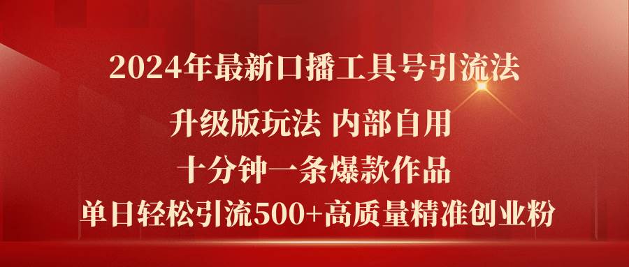 2024年最新升级版口播工具号引流法，十分钟一条爆款作品，日引流500+高…-荔枝网络
