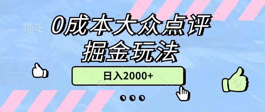 0成本大众点评掘金玩法，几分钟一条原创作品，小白无脑日入2000+无上限-荔枝网络