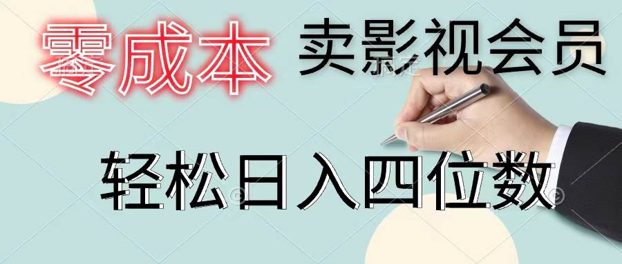 零成本卖影视会员，一天卖出上百单，轻松日入四位数-荔枝网络