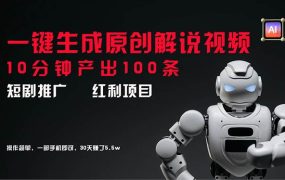 短剧推广新思路，AI一键生成原创解说视频，10分钟产出100条，30天赚了5.5w-荔枝网络