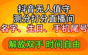 抖音撸音浪最新玩法，名字生日尾号打分测分无人直播，日入2500+-荔枝网络