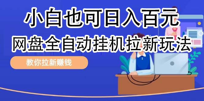 全自动发布文章视频，网盘矩阵拉新玩法，小白也可轻松日入100-荔枝网络