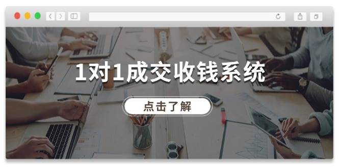 1对1成交 收钱系统，十年专注于引流和成交，全网130万+粉丝-荔枝网络