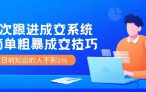 7次 跟进 成交系统：简单粗暴成交技巧，目前知道的人不到1%-荔枝网络