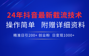 24年最新抖音截流技术,精准日引200+创业粉,操作简单附赠详细资料-荔枝网络