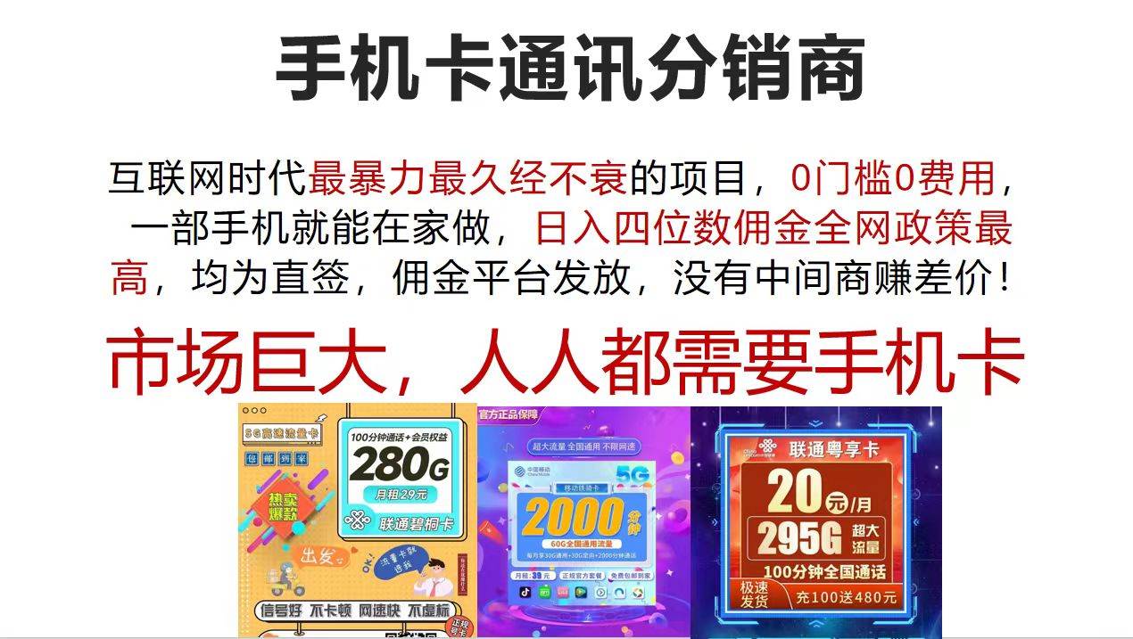手机卡通讯分销商 互联网时代最暴利最久经不衰的项目，0门槛0费用，…-荔枝网络