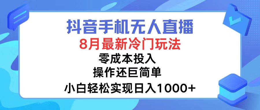 抖音手机无人直播，8月全新冷门玩法，小白轻松实现日入1000+，操作巨…-荔枝网络