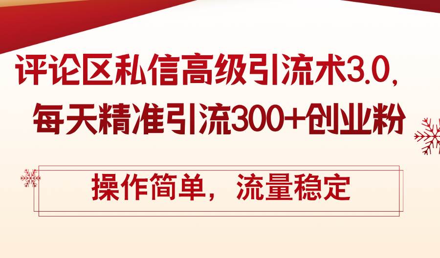 评论区私信高级引流术3.0，每天精准引流300+创业粉，操作简单，流量稳定-荔枝网络