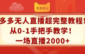 多多无人直播超完整教程!从0-1手把手教学!一场直播2000+-荔枝网络