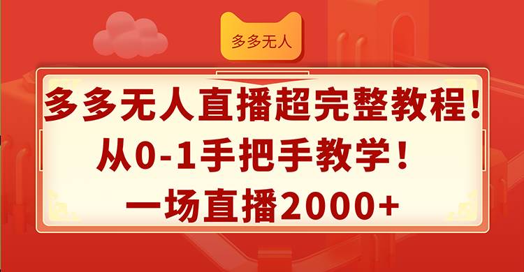 多多无人直播超完整教程!从0-1手把手教学！一场直播2000+-荔枝网络