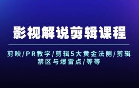 影视解说剪辑课程：剪映/PR教学/剪辑5大黄金法侧/剪辑禁区与爆雷点/等等-荔枝网络