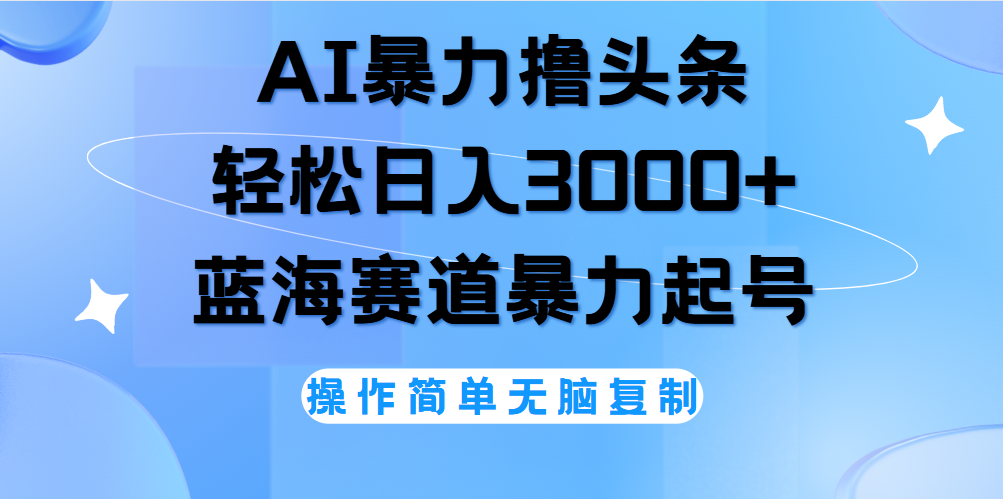 AI撸头条，轻松日入3000+无脑操作，当天起号，第二天见收益。-荔枝网络