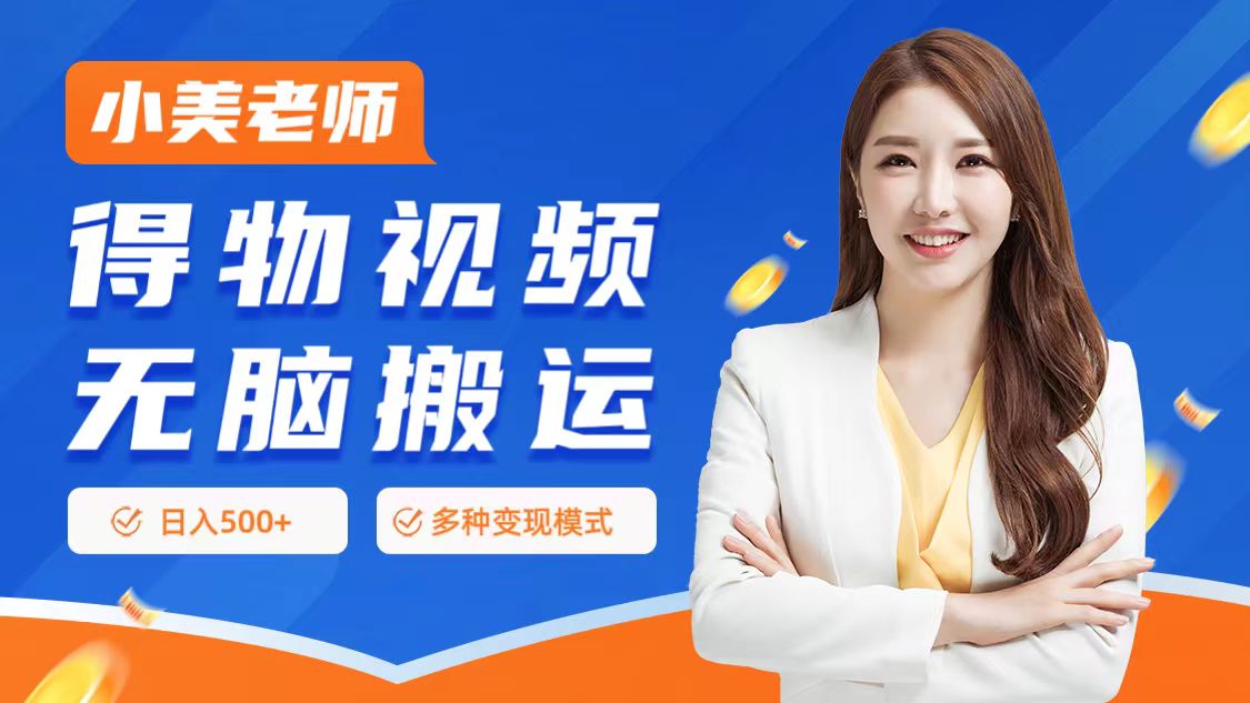 0门槛项目，得物搬运视频，一个作品3种变现方式-荔枝网络