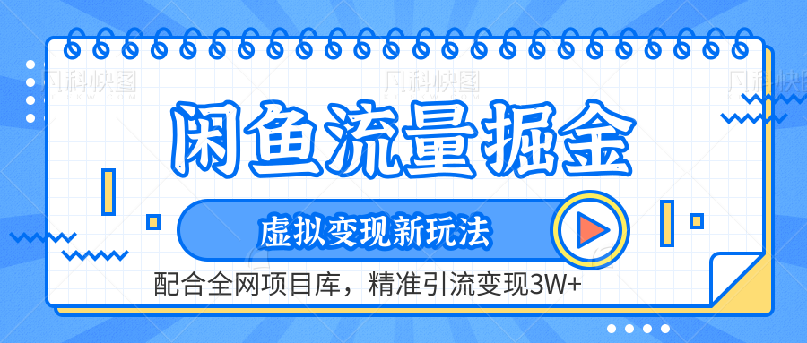 闲鱼流量掘金-虚拟变现新玩法配合全网项目库，精准引流变现3W+-荔枝网络