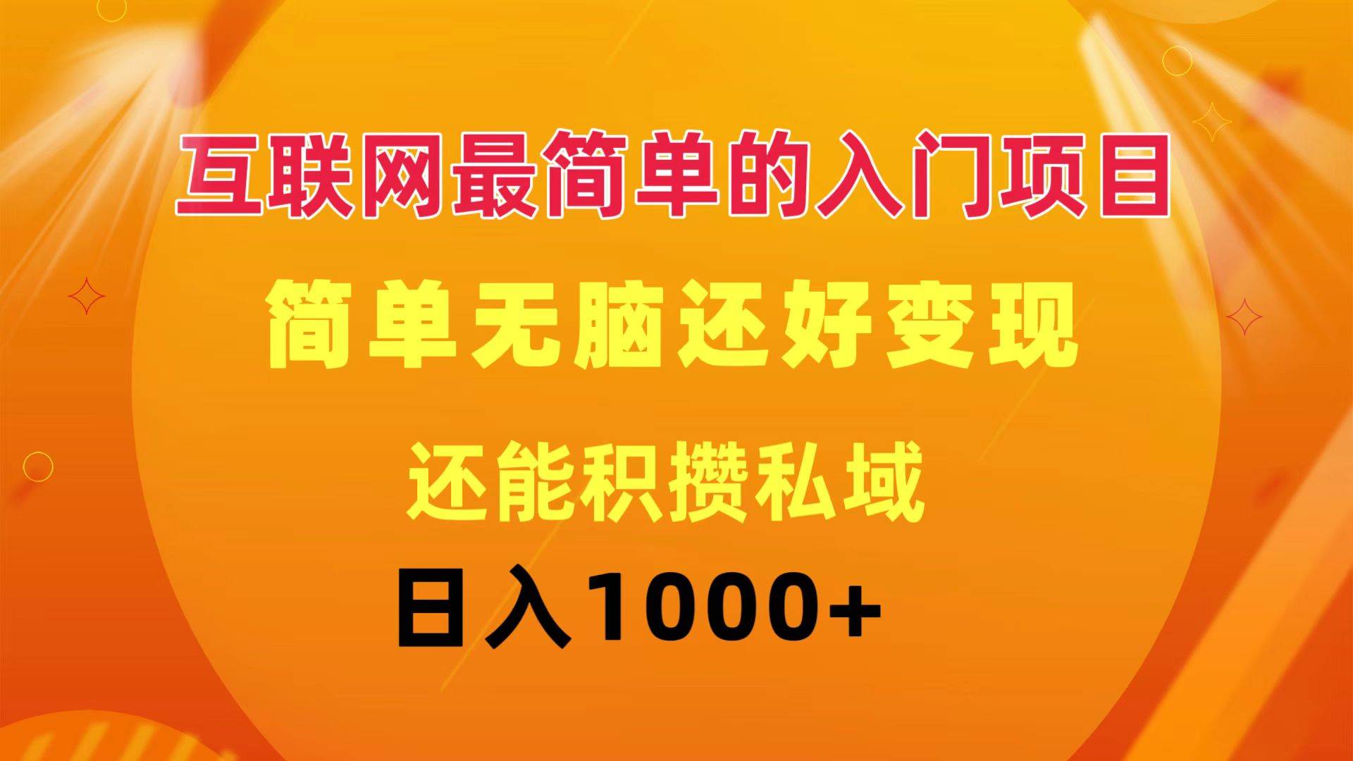 互联网最简单的入门项目：简单无脑变现还能积攒私域一天轻松1000+-荔枝网络